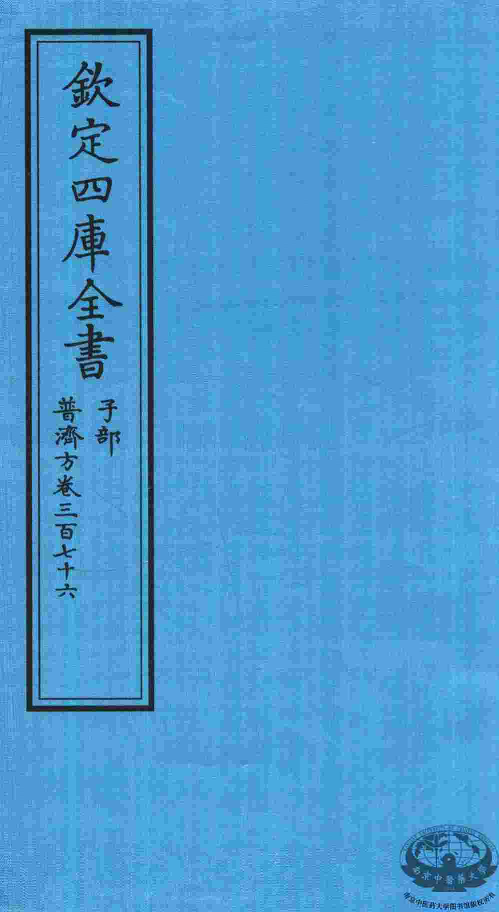 钦定四库全书  子部  普济方  卷376